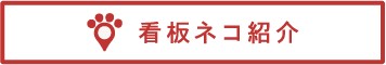 看板ネコ紹介