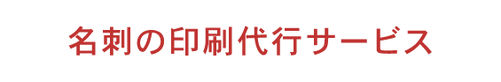 名刺の印刷代行サービス