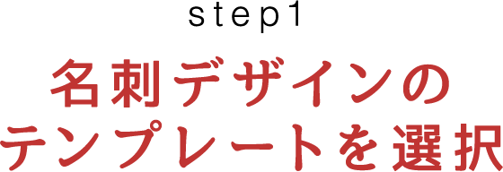 step1 名刺デザインのテンプレートを選択