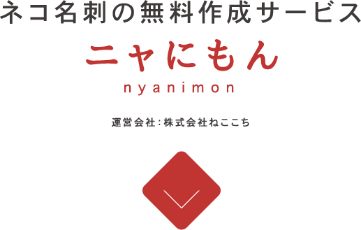 ネコ名刺の無料作成サービス ニャにもん-nyanimon- 運営会社：株式会社ねここち