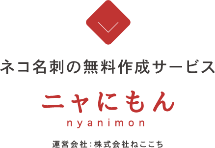 ネコ名刺の無料作成サービス ニャにもん-nyanimon- 運営会社：株式会社ねここち